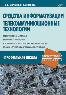 Обложка для материала Средства информатизации. Телекоммуникац. технологии_Могилев, Листрова_2009 -256с.pdf