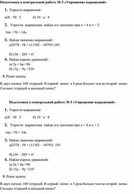 Математика 5 класс Подготовка к контрольной работе «Упрощение выражений»