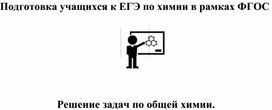 Решение задач по химии при подготовке к ЕГЭ.