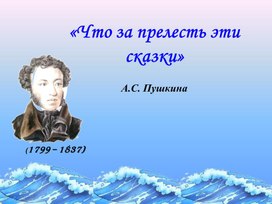 Урок по литературному чтению: сказки А.С. Пушкина