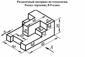 Обложка для материала Технология, раздел черчение 8-9 класс. Раздаточная карточка №1