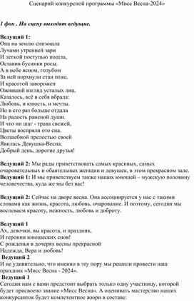 Сценарий конкурсной программы «Мисс Весна-2024»