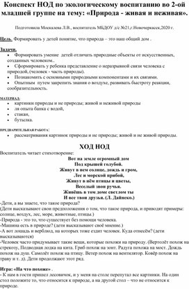 Конспект НОД по экологическому воспитанию во 2-ой младшей группе на тему: "Природа-живая и неживая".ая