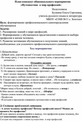 План-конспект общешкольного мероприятия «Путешествие  в мир профессий»