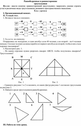 Конспект урока по теме Равнобедренные и равносторонние  треугольники(4 класс)