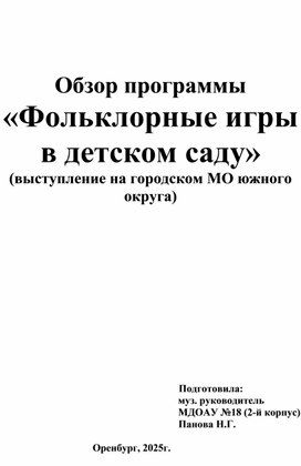 Обложка для материала Обзор программы "Фольклорные игры в детском саду"
