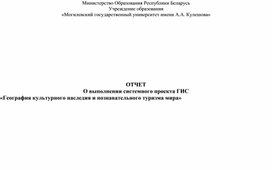 ОТЧЕТ О выполнении системного проекта ГИС «География культурного наследия и познавательного туризма мира»