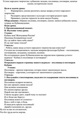 Конспект урока "Устное народное творчество: кубанские загадки, пословицы, поговорки, казачьи сказки, исторические песни "