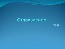 Презентация урока 1 по теме: "Let's introduce yourself" в внеурочной деятельности "Клуб путешественников" (1-2 класс)