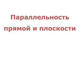 Параллельность прямой и плоскости в пространстве.