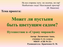 Презентация: «Может ли пустыня  быть цветущим садом?».  Путешествие в «Страну миражей»