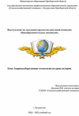 Обложка для материала Доклад на тему «Здоровьесберегающие технологии на уроках истории»