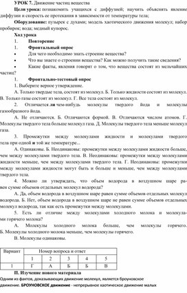 Обложка для материала Поурочная разработка урока "Движение частиц вещества"