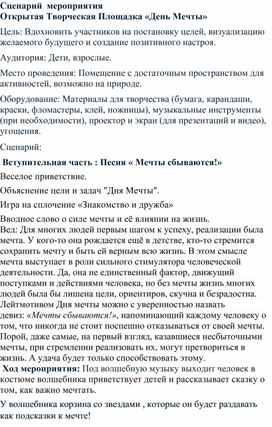 Обложка для материала Открытая Творческая Площадка «День Мечты»