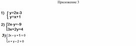 Обложка для материала 19. Системы линейных уравнений с двумя переменными.Приложение 3