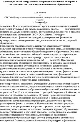 Обложка для материала Адаптация детей с нарушением опорно-двигательного аппарата в системе дополнительного дистанционного образования.