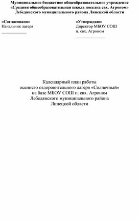 Календарный план работы осеннего оздоровительного лагеря