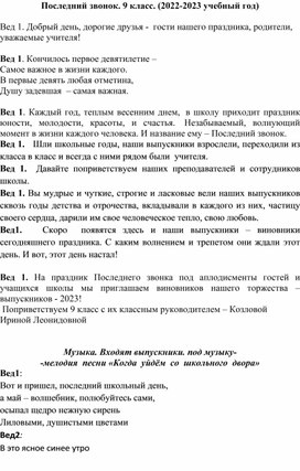 Последний звонок. 9 класс. (2022-2023 учебный год)