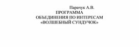 Образовательная программа "Волшебный сундучек"