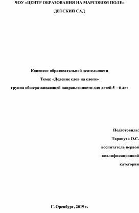 Конспект образовательной деятельности Тема: «Деление слов на слоги» группа общеразвивающей направленности для детей 5 – 6 лет