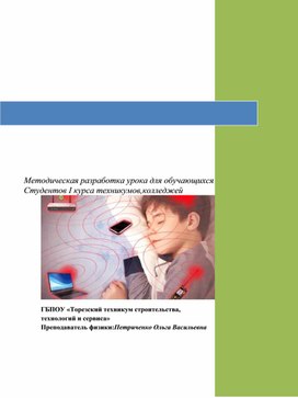 Обложка для материала Методическая разработка урока "Влияние электромагнитных излучений на живые организмы"