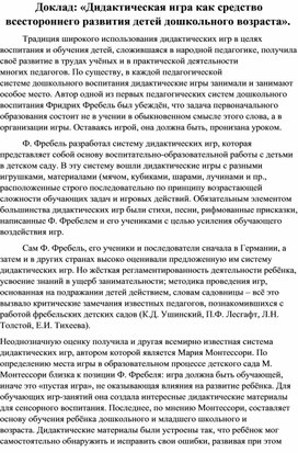 Обложка для материала Доклад «Дидактическая игра как средство всестороннего развития детей дошкольного возраста».