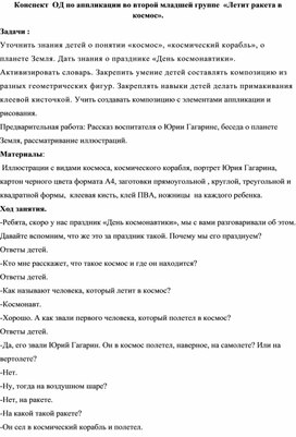 Занятие по аппликации в младшей группе  "Лети ракета в космос"