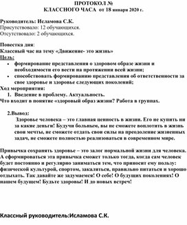 Протокол классного часа:"Движенье-это жизнь"