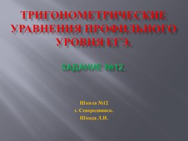 Презентация "Тригонометрические уравнения профильного уровня из материалов ЕГЭ".