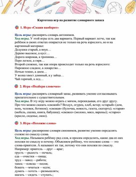 Обложка для материала Картотека игр на развитие словарного запаса