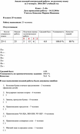 Анализ контрольной работы по русскому языку  за 2 четверть 2 класс