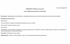 Конспект урока по математике: "Приёмы письменных вычислений".