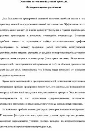 Основные источники получения прибыли.  Факторы и пути ее увеличения