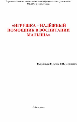 "Игрушка -надежный помощник в воспитании малыша"