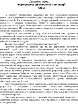 Обложка для материала Лекция по теме: Формування ефективної мотивації праці