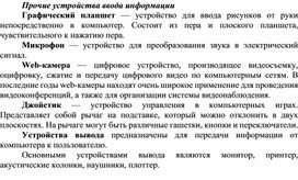 Обложка для материала Прочие устройства ввода информации