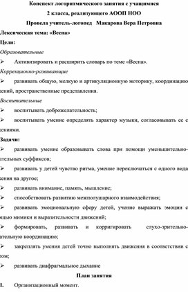 Конспект занятия по логопедической ритмике на тему: "Весна"