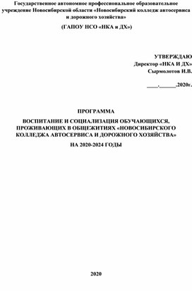 ПРОММА: "ВОСПИТАНИЕ И СОЦИАЛИЗАЦИЯ ОБУЧАЮЩИХСЯ, ПРОЖИВАЮЩИХ В ОБЩЕЖИТИЯХ"