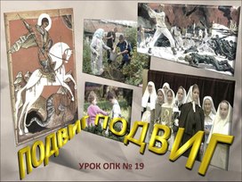 Урок 19 (4 кл) Подвиг