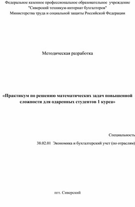 Обложка для материала Практикум по решению математических задач повышенной сложности для одаренных студентов 1 курса