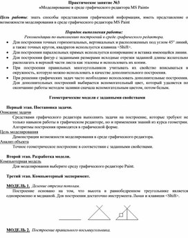 Обложка для материала Практическое занятие №3 «Моделирование в среде графического редактора MS Paint»