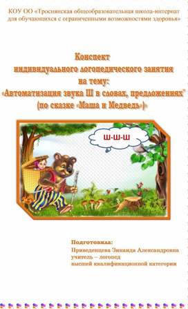 Обложка для материала Индивидуальное логопедическое занятие "Автоматизация звука Ш в словах, предложениях"  /по сказке "Машап и медведь"/