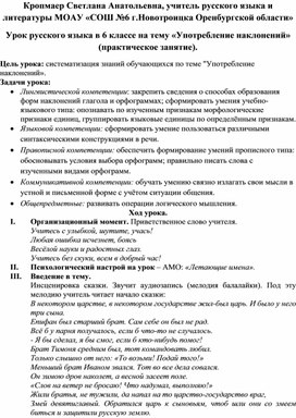 Урок русского языка в 6 классе "Употребление наклонений"