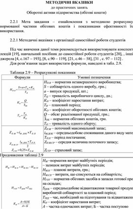 Обложка для материала МЕТОДИЧНІ ВКАЗІВКИ до практичних занять Оборотні активи підприємства (обігові кошти)