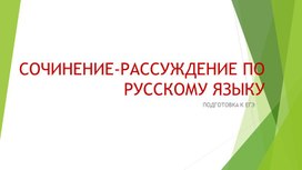 Сочинение-рассуждение по русскому языку форма егэ