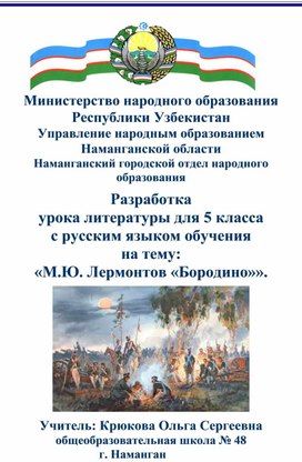 Разработка урока литературы для 5 класса с русским языком обучения на тему: "М. Ю. Лермонтов "Бородино"".