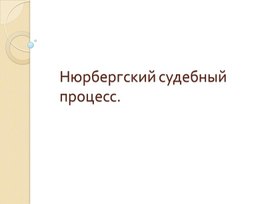 Презентация к уроку истории "Нюрбергский процесс"