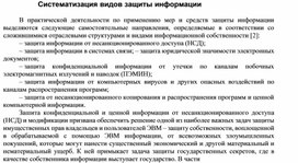 Обложка для материала Систематизация видов защиты информации.docx