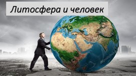 Обложка для материала Презентация по географии по теме:"Литосфера и человек"