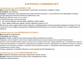 Картотека смешных игр